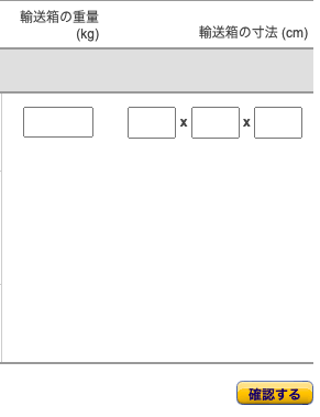 輸送箱のサイズ入力画面
